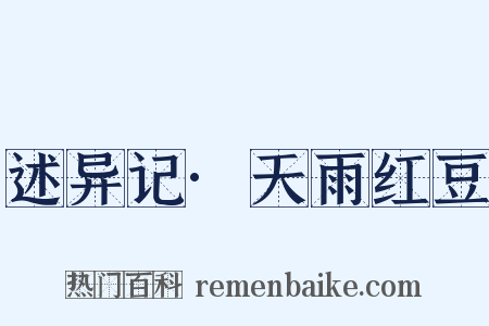 述异记·天雨红豆是什么意思的图片